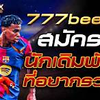777beer สมัคร